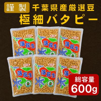 ふるさと納税 大網白里市 千葉県産落花生「謹製 極細バターピー」6袋セット(総容量600g[100g×6袋])