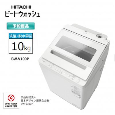ふるさと納税 日立市 [日立全自動洗濯機ビートウォッシュ]BW-V100P(W)