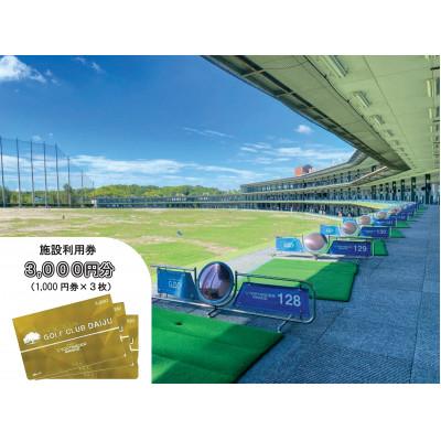 ふるさと納税 瀬戸市 [320打席 ゴルフ練習場]ゴルフ倶楽部大樹 瀬戸店の施設利用券 [3,000円分]