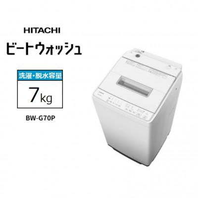 ふるさと納税 日立市 [日立全自動洗濯機ビートウォッシュ]BW-G70P(W)