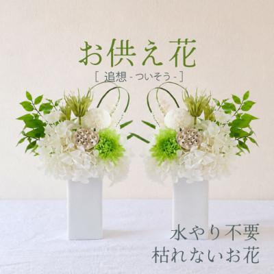 ふるさと納税 山梨市 [仏花]プリザーブドフラワーのお供え花を対でお届け。故人を思い御供えする仏壇用の仏花 緑・白