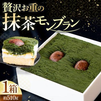 ふるさと納税 宇治田原町 抹茶と和栗のモンブラン 1箱 宇治抹茶と丹波栗を贅沢に使用したお重の和栗モンブラン