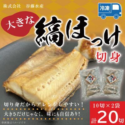 ふるさと納税 大洗町 縞ほっけ切身 10切×2袋 AL016 | 