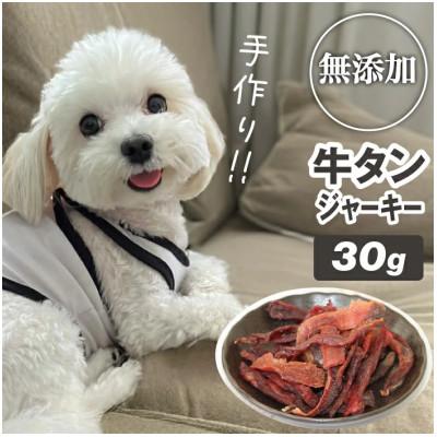 ふるさと納税 滝沢市 [訳あり] 無添加 愛犬用 牛タン ジャーキー 30g [ASJフーズ]