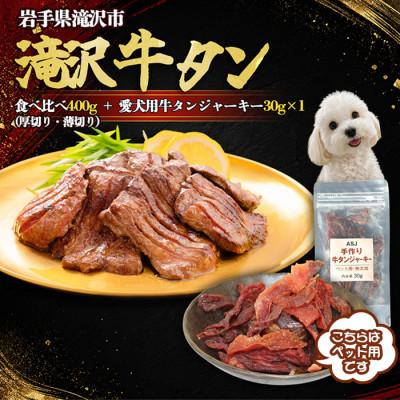 ふるさと納税 滝沢市 滝沢牛タン 厚切り・薄切り 食べ比べ 計400g/ 愛犬用牛タンジャーキー 30g×1袋 セット