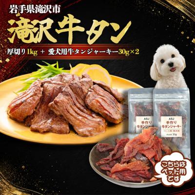 ふるさと納税 滝沢市 滝沢厚切り牛タン 1kg/愛犬用牛タン ジャーキー(30g×2袋)セット