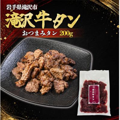 ふるさと納税 滝沢市 滝沢牛タン おつまみタン 200g