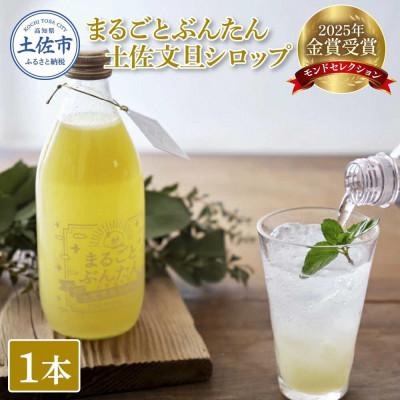 ふるさと納税 土佐市 土佐文旦シロップ「まるごとぶんたん」360ml×1本