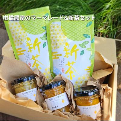 ふるさと納税 真鶴町 相模湾を望む畑より柑橘農家の身体に優しいマーマレード3種セット&amp;初摘み新茶2袋をお届け!