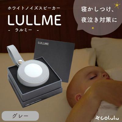 ふるさと納税 知立市 LULLME[ラルミー]ホワイトノイズスピーカー グレー