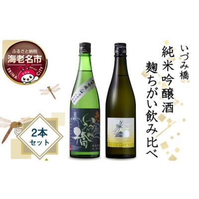 ふるさと納税 海老名市 いづみ橋 純米吟醸酒 麹ちがい飲み比べ2本セット[泉橋 白麹仕込み/いづみ橋 恵 青ラベル]泉橋酒造