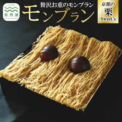 ふるさと納税 京丹波町 贅沢お重のモンブラン 1箱