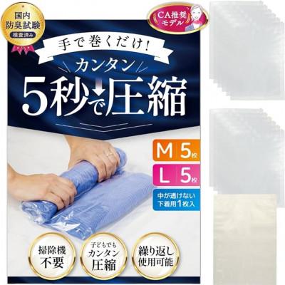 ふるさと納税 寝屋川市 衣類圧縮袋 最大70%圧縮 国内防臭試験検査済み 簡単5秒で圧縮 M5枚 / L5枚 / 下着用1枚
