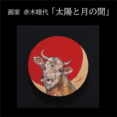 ふるさと納税 久御山町 画家赤木睦代作 吉野杉の焼き板に描かれた牛の絵画「太陽と月の間」一点もの