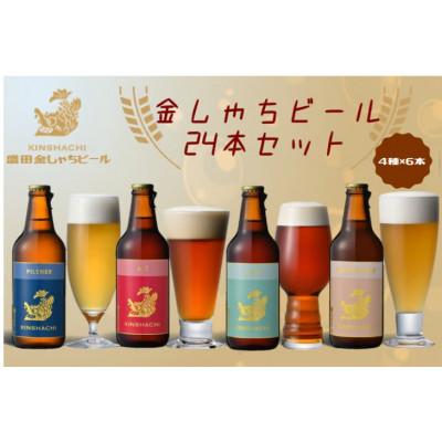 ふるさと納税 犬山市 30-6_金しゃちビール24本セット