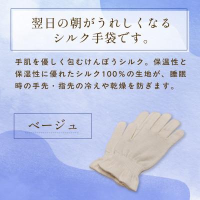 ふるさと納税 福知山市 【セット】京都西陣の絹糸屋さんお休みシルク手袋・シルクレッグウォーマー(ベージュ・ベージュ) |  | 01