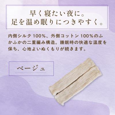 ふるさと納税 福知山市 【セット】京都西陣の絹糸屋さんお休みシルク手袋・シルクレッグウォーマー(ベージュ・ベージュ) |  | 02