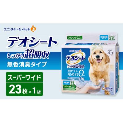 ふるさと納税 名張市 デオシート しっかり 超吸収 無香 消臭 タイプ スーパーワイド 23枚×1