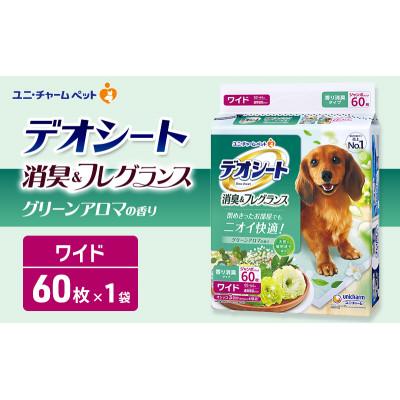 ふるさと納税 名張市 デオシート 消臭&amp;フレグランス グリーンアロマの香り ワイド 60枚×1
