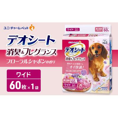 ふるさと納税 名張市 デオシート 消臭&amp;フレグランス フローラルシャボンの香り ワイド 60枚×1