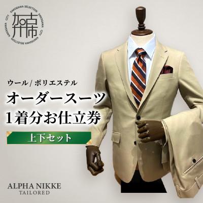 ふるさと納税 加古川市 オーダースーツお仕立券 [ウール・ポリエステル混合]