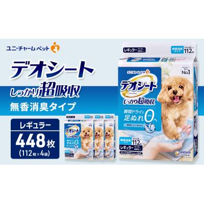 ふるさと納税 名張市 デオシート しっかり 超吸収 無香 消臭 タイプ レギュラー 112枚×4[53940899] | 