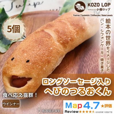 ふるさと納税 北栄町 [鳥取県産 人気キャラクターパン]ロングソーセージ入り へびのつるおくん5個