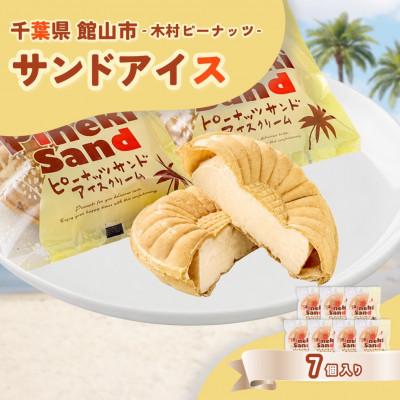 ふるさと納税 館山市 木村ピーナッツの濃厚ピーナッツサンドアイス(7個)