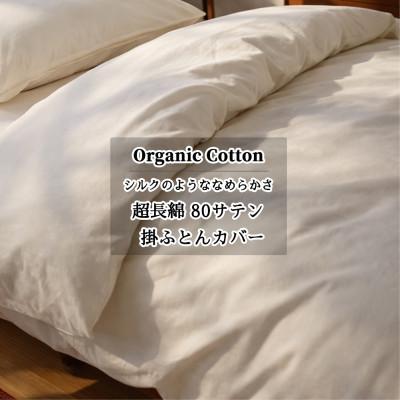 ふるさと納税 和泉市 [キングサイズ]オーガニックコットンなめらか80サテン掛ふとんカバー(230×210cm) キナリ
