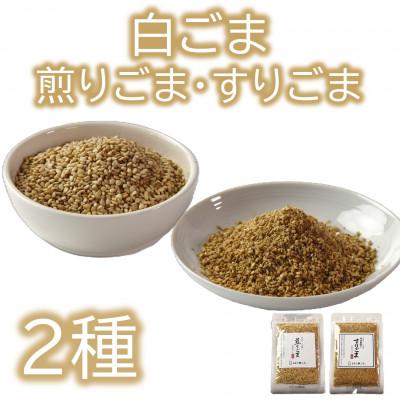 ふるさと納税 三股町 白ごま(煎り・すり)2種セット[MI747]
