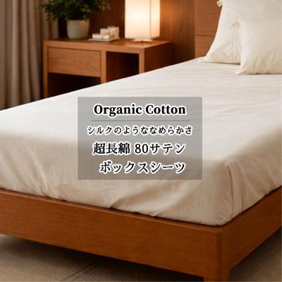 ふるさと納税 和泉市 [キングサイズ]オーガニックコットンなめらか80サテンボックスシーツ(180×200×30)キナリ