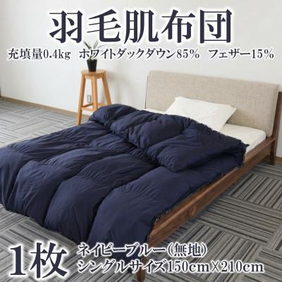 ふるさと納税 三股町 ネイビーブルー無地日本製羽毛肌ふとん(150cm×210cm)ダウンケット[MI750]