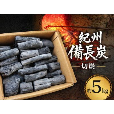 ふるさと納税 日高川町 生産量日本一 紀州備長炭 [切炭] 約5kg 和歌山県日高川町産 〜高火力でワンランク上のBBQを〜