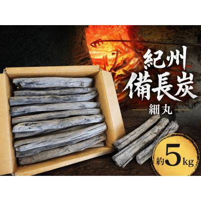 ふるさと納税 日高川町 生産量日本一 紀州備長炭 [細丸] 約5kg 和歌山県日高川町産 〜高火力でワンランク上のBBQを〜