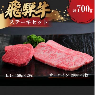 ふるさと納税 瑞穂市 飛騨牛 ステーキセット(ヒレ150g×2枚・サーロイン200g×2枚)