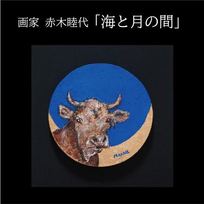 ふるさと納税 久御山町 画家赤木睦代作 吉野杉の焼き板に描かれた牛の絵画 「海と月の間」一点もの
