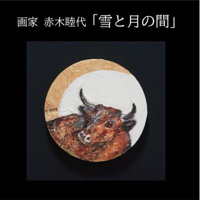 ふるさと納税 久御山町 画家赤木睦代作 吉野杉の焼き板に描かれた牛の絵画 「雪と月の間」一点もの