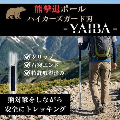 ふるさと納税 岩泉町 熊撃退ポール ハイカーズガード刃 -YAIBA- 115cm