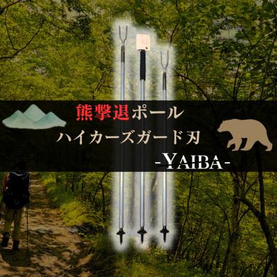 ふるさと納税 岩泉町 熊撃退ポール ハイカーズガード刃 -YAIBA- 125cm