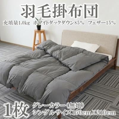 ふるさと納税 三股町 グレーカラー無地日本製羽毛掛ふとんシングルサイズ(150cm×210cm)[MI753]