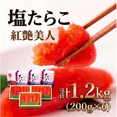 ふるさと納税 留萌市 塩たらこ[やまか/紅艶美人]低温熟成200g×6個セット(計1.2kg)