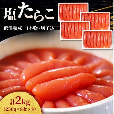 ふるさと納税 留萌市 低温熟成 塩たらこ 1kg(250g×4)×2セット(計2kg)1本物・切子