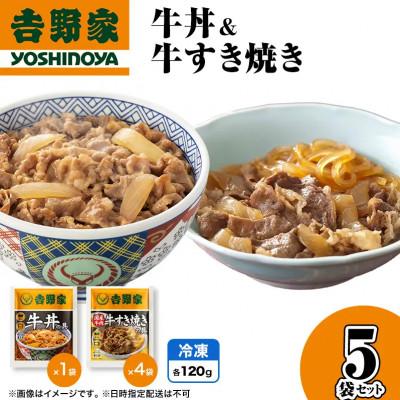 ふるさと納税 十日町市 吉野家 牛丼&amp;牛すき焼き 5袋セット(冷凍)レトルト 非常食