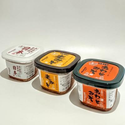 ふるさと納税 越前市 創業1914年マルカワ味噌 有機みそ三点セット(※ラッピングなし)