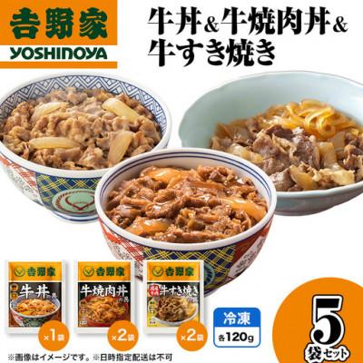 ふるさと納税 十日町市 吉野家 牛丼&amp;牛焼肉丼&amp;牛すき焼き 5袋セット(冷凍)レトルト 非常食