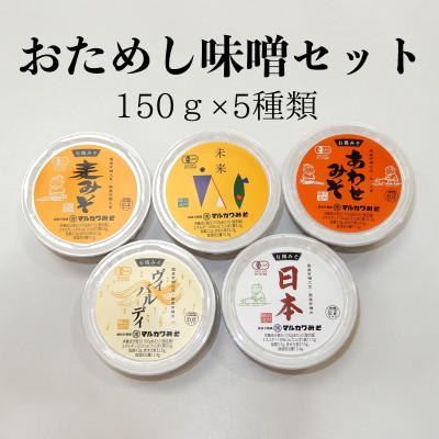 ふるさと納税 越前市 創業1914年マルカワ味噌 お試しみそセット(150g×5種類)