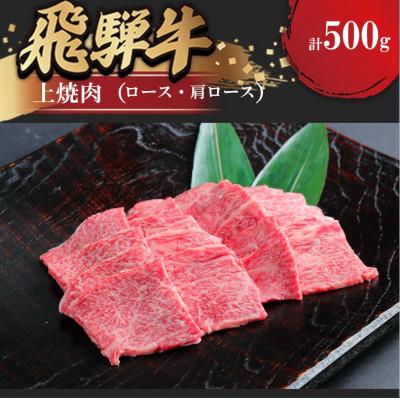 ふるさと納税 瑞穂市 飛騨牛 上焼肉(ロース) 500g