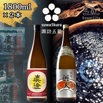 ふるさと納税 諏訪市 [諏訪五蔵] 普通酒 日本酒 飲み比べセット 1800ml×2本 真澄「銀撰」 麗人「銀華」