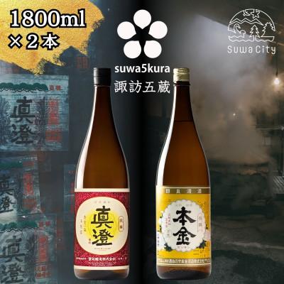 ふるさと納税 諏訪市 [諏訪五蔵] 普通酒 日本酒 飲み比べセット 1800ml×2本 真澄「銀撰」 本金「清酒 本金」