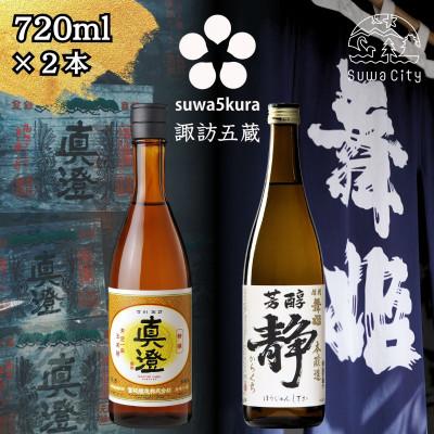 ふるさと納税 諏訪市 [諏訪五蔵] 本醸造 日本酒 飲み比べセット 720ml×2本 真澄「特撰」 舞姫「静」